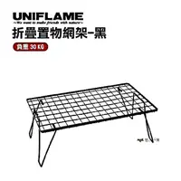 在飛比找momo購物網優惠-【Uniflame】折疊置物網架_黑(U611616)