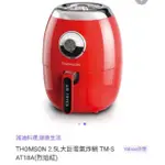 THOMSON 2.5L 大巨蛋氣炸鍋 TM-SAT18A(誠可議。可面交)