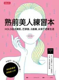 在飛比找iRead灰熊愛讀書優惠-熟前美人練習本：HOLD住水嫩肌、巴掌臉、Ｓ曲線，永保不老新