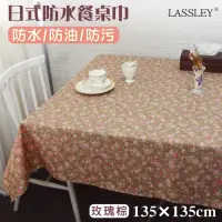 在飛比找momo購物網優惠-【LASSLEY】日式防水桌巾-方形135X135cm(台灣