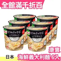 在飛比找樂天市場購物網優惠-日本 Knorr康寶 即食義大利麵6入 奶油濃湯系列 宵夜午