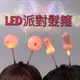 現貨 LED髮箍 搞怪髮箍 小丁丁 髮箍 奶頭髮箍 整人髮箍 整人玩具 交換禮物 聖誕節 生日 派對 老二髮箍 老二