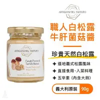 在飛比找Yahoo!奇摩拍賣優惠-義大利 Artigiani del Tartufo 職人白松