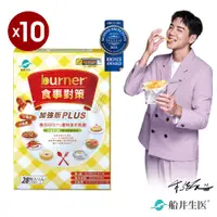 在飛比找PChome24h購物優惠-burner倍熱 食事對策膠囊十盒團購組(食事-決明子*10