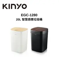 在飛比找Yahoo奇摩購物中心優惠-KINYO EGC-1280 智慧感應垃圾桶20L