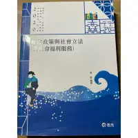 在飛比找蝦皮購物優惠-社會政策與社會立法 社工 社工師 2020 張庭 志光 高普