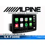 音仕達汽車音響 台北 台中 ALPINE ILX-F309E 9吋可調式觸控螢幕 通用型 CARPLAY 全新公司貨