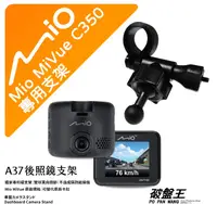 在飛比找蝦皮商城優惠-Mio MiVue C350 行車記錄器專用 短軸 後視鏡支