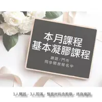 在飛比找蝦皮購物優惠--美造工場美甲美睫熱蠟材料-基礎美甲凝膠材料+課程_精緻班_