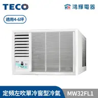 在飛比找蝦皮購物優惠-鴻輝冷氣 | TECO東元 定頻單冷左吹窗型冷氣 MW32F