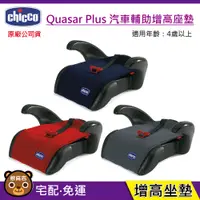 在飛比找蝦皮購物優惠-現貨 Chicco Quasar Plus 汽車輔助增高座墊