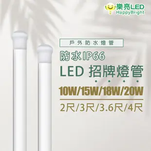樂亮 LED T8 防水戶外燈管4尺 3.6尺 3尺 2尺 20W 防水燈管 戶外廣告招牌 燈管 IP66 白光