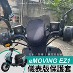 EMOVING EZ1 儀表板 保護套 螢幕保護套 機車儀表板 防曬罩 隔熱罩 防水套 防曬套 隔熱套 遮陽罩 機車螢幕