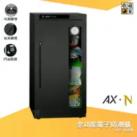 在飛比找樂天市場購物網優惠-拒絕潮濕 收藏家 AX-106N 全功能電子防潮櫃 電子防潮