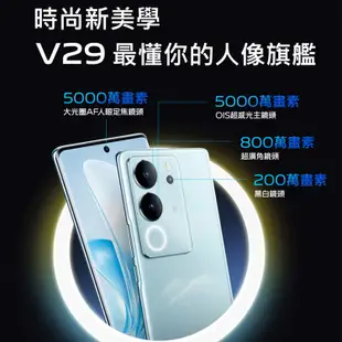 VIVO V29 (12GB/512GB) 6.78吋 5G曲面螢幕三主鏡頭冷暖柔光環手機 贈『手機指環扣 *1』