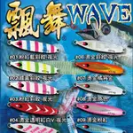 【小烏龜】SAME莎之美 WAVE JIG 飄舞鐵板 14-200G 白帶鐵板 落下鐵板 SLOW鐵板 船釣鐵板 莎美