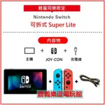 【NS主機】【SUPER LITE 掌上輕量組】 SWITCH 主機＋JOY-CON＋充電線 ✪台灣公司貨✪嘉義樂逗電玩