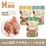 HYPERR超躍 手作零食 3入 口味任選