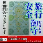 日本千葉厄除不動尊旅行安全御守出差坐飛機乘車出行保平安護身符