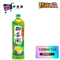 在飛比找蝦皮購物優惠-御茶園 日式綠茶1250ml(12入/箱)(含稅)【伊集購】