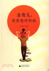 在飛比找三民網路書店優惠-金貴兒，爸爸想對你說（簡體書）