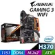 【子震科技】技嘉 GIGABYTE H370 AORUS GAMING 3 WIFI 電腦主機板 登錄延長保固年限五年