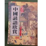 中國諺語欣賞  書籍