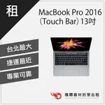 【商用必備】楓驛MACBOOK PRO 13吋 2016 租筆電 筆電出租 筆電租借 租MACBOOK IMAC