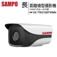 在飛比找樂天市場購物網優惠-SAMPO 聲寶 VK-TW2100FWMN 1080P長距