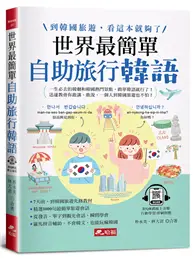 在飛比找TAAZE讀冊生活優惠-世界最簡單：自助旅行韓語－羅馬拼音對照，不會韓語，也能玩遍韓