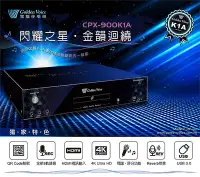 在飛比找Yahoo!奇摩拍賣優惠-【昌明視聽】 金嗓CPX-900 K1A 家庭劇院型伴唱機 