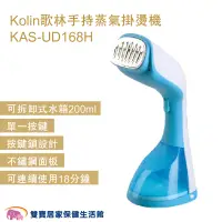 在飛比找蝦皮商城優惠-Kolin歌林手持蒸氣掛燙機KAS-UD168H 手持掛燙機