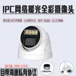 ♞,♘IPC攝影機H.265壓縮帶收音 3MP監視器 48V POE供電網路監控  3百萬室內暖光拾音IP CAMERA