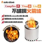 【SOLO STOVE】CAMPFIRE/TITAN/LITE不鏽鋼火箭爐(大.中.小) 適用1-4人 登山爐 悠遊戶外