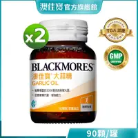 在飛比找蝦皮商城優惠-【BLACKMORES 澳佳寶】大蒜精 膠囊食品(90顆x2