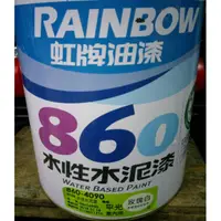 在飛比找蝦皮購物優惠-【五十年老店】虹牌860#玫瑰白水性水泥漆（加侖）