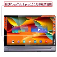 在飛比找蝦皮購物優惠-聯想 YOGA Tab 3 pro 鋼化玻璃膜 Lenovo