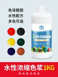 在飛比找樂天市場購物網優惠-水性涂料色漿 乳膠漆顏色水性漆 油漆調色水泥紅黃藍綠黑鐵黃鐵