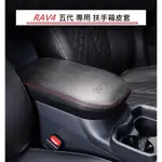 🔥台灣熱賣🔥TOYOTA 豐田 RAV4 5/5.5代中央扶手 箱皮套 汽油 油電 扶手箱套 保護套 皮套 排檔套