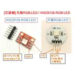 [芸庭樹] 共陽全彩 RGB LED / WS2812 1位 RGB LED BREAKOUT ARDUINO