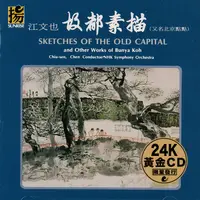 在飛比找蝦皮商城優惠-(黃金CD版) 江文也 故都素描 Sketches of t