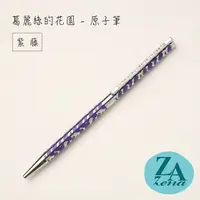 在飛比找PChome24h購物優惠-ZA Zena 葛麗絲的花園系列－旋轉式原子筆 禮盒 / 紫