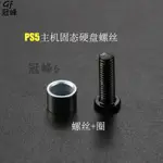 用於PS5主機SSD固態硬碟螺絲 PS5遊戲機原裝SSD螺絲+圈 硬碟螺絲