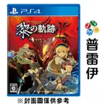 【PS4】英雄傳說 黎之軌跡Ⅱ -緋紅原罪 一般版《中文版》【普雷伊】