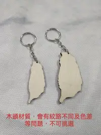 在飛比找Yahoo!奇摩拍賣優惠-【♥豪美禮品♥】台灣造型鑰匙圈 木質鑰匙圈 Taiwan吊飾