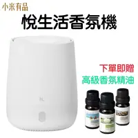 在飛比找蝦皮購物優惠-【小米有品】悅生活香薰機 水氧機 米家 加濕器 香氛機 空氣