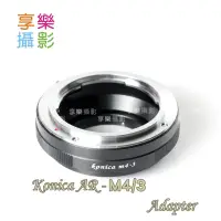 在飛比找蝦皮購物優惠-[享樂攝影]KONICA AR 鏡頭 轉接 M43 Pana