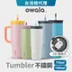 【Owala】Tumbler系列 | 大容量三層不鏽鋼隨行杯 雙飲口吸管水壺 吸管水壺 保冰杯 吸管瓶 手搖飲杯 保溫杯