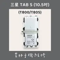 在飛比找蝦皮購物優惠-三星 TAB S 10.5 電池(T800 T805)