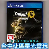 在飛比找蝦皮商城優惠-PS4 異塵餘生76 中文版全新品【台中星光電玩】